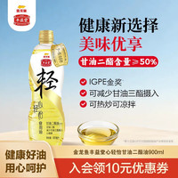金龙鱼丰益堂心轻怡甘油二酯油900ML 50% DAG含量食用健康植物油金币抵后50元