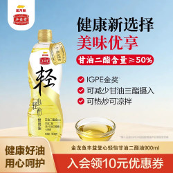金龙鱼丰益堂心轻怡甘油二酯油900ML 50% DAG含量食用健康植物油金币抵后50元