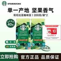 雀巢 星巴克咖啡哥伦比亚咖啡豆200g*2袋 甄选阿拉比卡豆 美式咖啡 门店同款
