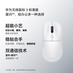 华为 无线鼠标3标准版 蓝牙星闪连接 白色