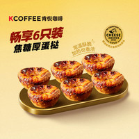 肯悦咖啡 焦糖厚蛋挞