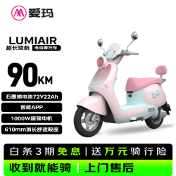 爱玛 Lumi  Air电动车京东自营电瓶车长续航（赠头盔）