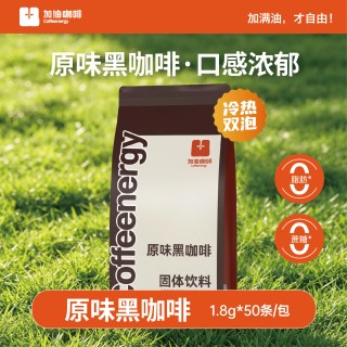 今日必买：加！由咖啡 coffeenergy 黑咖啡100%云南阿拉比卡速溶原味 50条装 （送750ml吨吨杯）