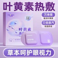 万宝绿 叶黄素蒸汽眼罩50片装