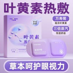 万宝绿 叶黄素蒸汽眼罩50片装