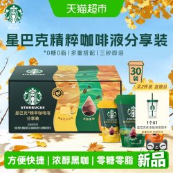 星巴克 精萃咖啡液缤纷口味分享装30袋零糖零脂便携速溶咖啡
