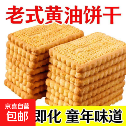 大黄油曲奇奶香饼干童年怀旧健康早餐吃货零食小吃休闲食品现货 9包-约405g