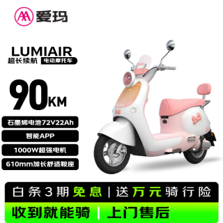 爱玛 电动摩托车  Lumi  Air 京东自营长续航aima电动车（赠头盔）