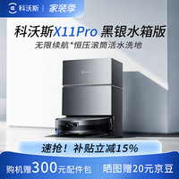 科沃斯 X11PRO扫地机器人 扫拖吸一体自动清洗全自动上下水 滚筒拖地 X11Pro黑银水箱版 咨询领大额券 享底价