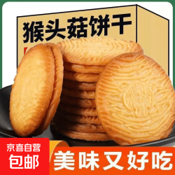 猴菇酥性饼干猴头菇营养早餐办公室休闲零食下午茶点心代餐充饥 猴头菇饼干450g（到手15包）