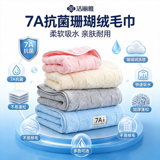 洁丽雅 7A抗菌柔软吸水 粉色 毛巾