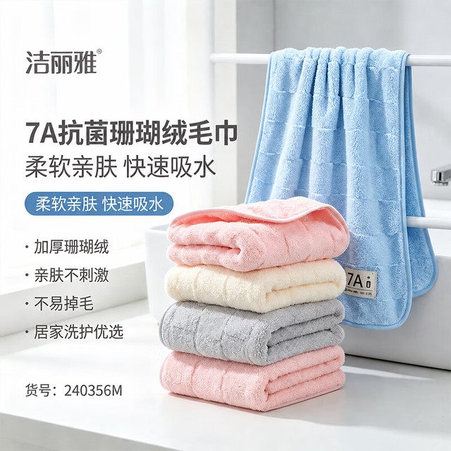 洁丽雅 7A抗菌柔软家用加厚吸水毛巾