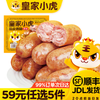 皇家小虎 肉肉专区（任选5件）脆皮烤肠原味500g*1袋