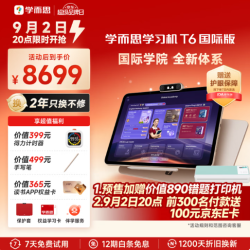 学而思网校 开学季！T6国际版 8GB+256GB 13.9英寸 学习平板