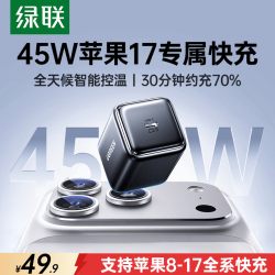 绿联 氮化镓快充 苹果17充电器  单Type-C口 冰速黑 单头 45W