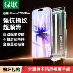 绿联 无尘仓秒贴膜 iPhone16Pro钢化膜