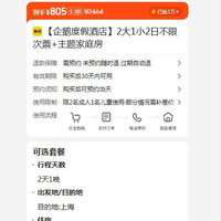 2大1小2日不限次票+主题家庭房 805元