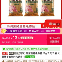 雨润 黑猪皇特级香肠