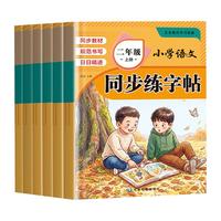 天地出版社 人教版同步练字帖 语文数学专项训练
