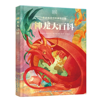 国家开放大学出版社 DK给孩子的世界神兽大百科 套装