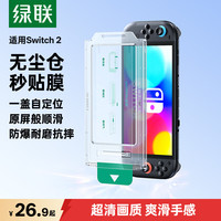 绿联 适用Switch 2钢化膜无尘仓2025款ns2适用任天堂Nintendo游戏机全屏高清抗指纹保护配件屏幕贴膜