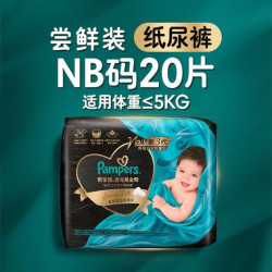 帮宝适 新黑金帮纸尿裤添加真蚕丝夏季超薄婴儿尿不湿尿裤 新生儿纸尿裤NB20片(0-5kg）