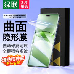 绿联 适用华为nova14pro手机膜华为nova13pro水凝膜非钢化膜nova12Pro曲面全包无孔高清抗指纹贴膜