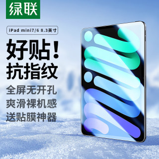 绿联 防爆抗指纹 iPad Mini6钢化膜