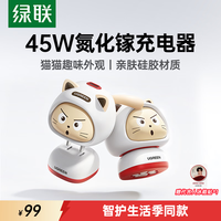 绿联 45W氮化镓快充头 Type-C接口 白色 单头装