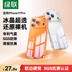 绿联 适用iphone17Pro手机壳苹果17Pro保护套超薄气囊防摔镜头保护防磨软边 超薄裸感