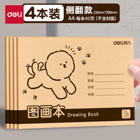 得力 A4多规格儿童学生空白图画本加厚画画本4本-牛皮封面可爱小狗