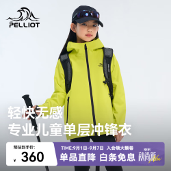 伯希和 户外儿童单层冲锋衣外套防风防雨轻量夹克登山服
