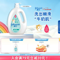 强生 婴儿牛奶沐浴露1kg 新生儿宝宝儿童青少年成人洗护沐浴保湿乳液