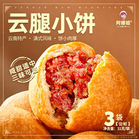 阿娜姐 云腿月饼滇式月饼糕点点心零食早餐食品多口味休闲零食 云腿小饼31g*3枚