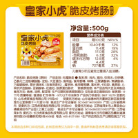 皇家小虎 脆皮烤肠原味500g*1袋
