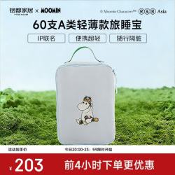 MIDO HOUSE 姆明联名新款60支纯棉酒店隔脏睡袋全棉