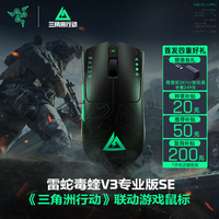 雷蛇 毒蝰V3 Pro SE 无线轻量化 黑色 电竞游戏鼠标