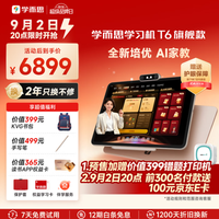 学而思网校 开学季！T6 AI学习机 13.9英寸 8GB+256GB