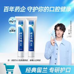 云南白药 呵护牙龈减轻牙龈问题经典留兰香成人牙膏45g*2
