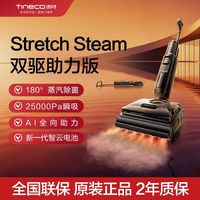 百亿补贴：添可 洗地机stretch steam双驱助力版躺平烘干长续航0缠毛大吸力
