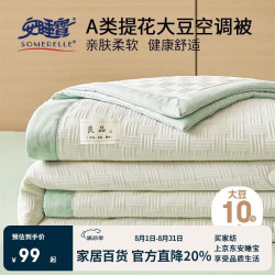 安睡宝 A类华夫格夏被 10%大豆纤维被子夏季凉感空调被双人被芯200*230cm