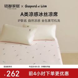 MIDO HOUSE 卡斯波和丽莎联名冰丝透气软凉席床笠款