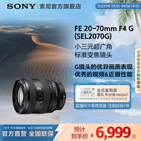 索尼 SEL2070G 20-70mm F4 全画幅超广角标准变焦G镜头 索尼FE卡口 72mm