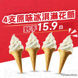 肯德基 4支原味冰淇淋花筒