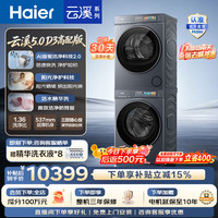 海尔 云溪5.0 D3高配版 洗烘套装10KG  直驱精华洗