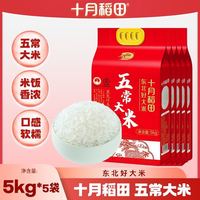 十月稻田 五常大米5kg*5袋真空品质大米东北正品50斤