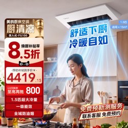 美的 厨房空调专用嵌入式1.5匹一级能效家用集成吊顶式FG100