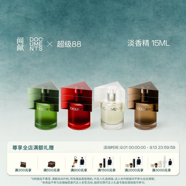 闻献 淡香精15ml 初熟之物/柔韧荆棘/羽化仙/杉间