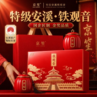 京笙 特级安溪铁观音 清香型 乌龙茶 高端中秋送礼茶叶礼盒装250g金奖