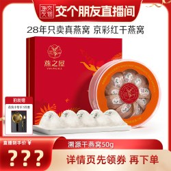 燕之屋 中秋送礼！燕之屋京彩红干燕窝50g礼盒